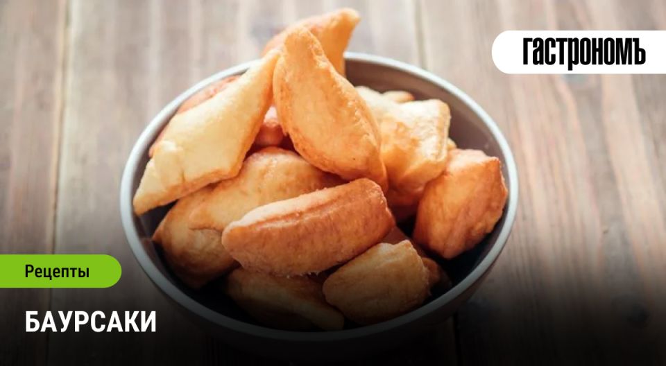 Баурсаки: вкус традиций в каждом кусочке