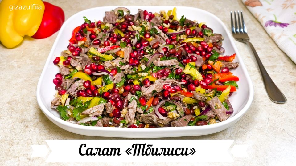 Салат «Тбилиси» — легкий и вкусный выбор для здоровья