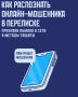 Как распознать онлайн-мошенника в переписке