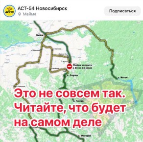 Итак, по поводу панических настроений из-за распространённой новосибирскими пабликами информации о перекрытии движения транспорта в Майминском районе с 24 по 26 июля и необходимости искать объездные пути