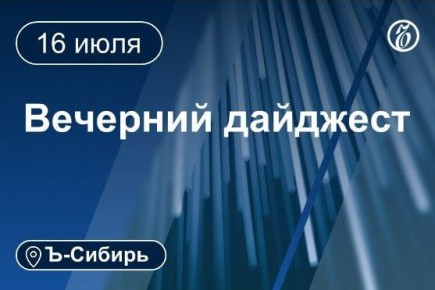 Главное в вечеру 16 июля. В бывшем здании интерната в Кузбассе изъяли более 32 кг марихуаны Найдено тело погибшего после взрыва газа в доме под Новосибирском Семь человек погибли в ДТП под Новосибирском В Черногорске 12...