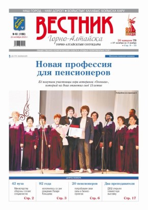 Свежий номер «Вестника Горно-Алтайска» уже в продаже! Из него вы узнаете: