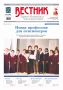 Свежий номер «Вестника Горно-Алтайска» уже в продаже! Из него вы узнаете: