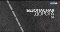 Безопасная дорога от 10.10.2025