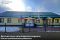 Завершён капитальный ремонт в детском саду «Дюймовочка» в селе Карагай Усть-Коксинского района