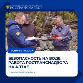 Безопасность на воде: работа Ространснадзора на Алтае