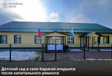 Завершён капитальный ремонт в детском саду «Дюймовочка» в селе Карагай Усть-Коксинского района