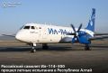 Аэропорт Горно-Алтайск стал площадкой для полетных испытаний перед запуском в серийное производство нового российского пассажирского самолета Ил-114-300