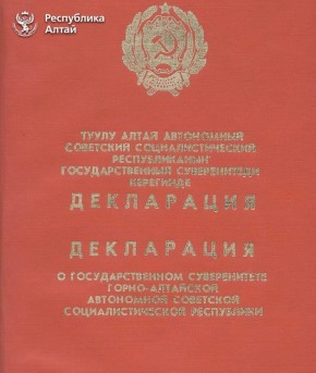 35 лет назад депутаты Горно-Алтайского областного совета приняли Декларацию о государственном суверенитете Горно-Алтайской Автономной Советской Социалистической Республики