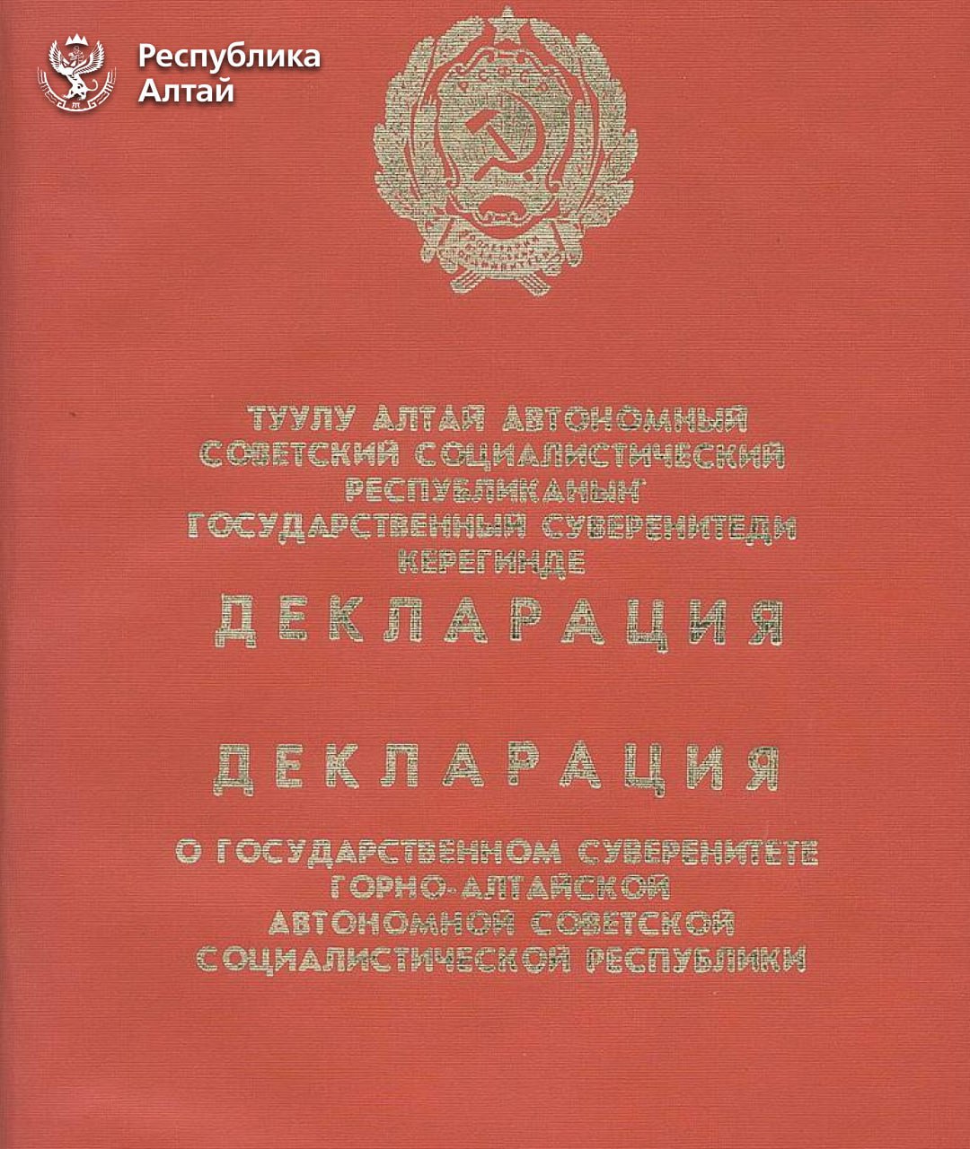 35 лет назад депутаты Горно-Алтайского областного совета приняли Декларацию о государственном суверенитете Горно-Алтайской Автономной Советской Социалистической Республики