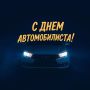 Ольга Сафронова: Уважаемые автомобилисты, водители пассажирского и грузового транспорта, работники сервисного обслуживания транспортных средств и сотрудники автотранспортных предприятий! Поздравляю вас с Днём автомобилиста!