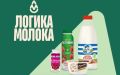 Российский производитель молочной продукции меняет бренд на "Логика молока"