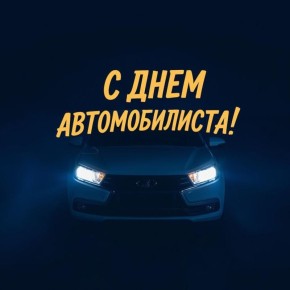 Ольга Сафронова: Уважаемые автомобилисты, водители пассажирского и грузового транспорта, работники сервисного обслуживания транспортных средств и сотрудники автотранспортных предприятий! Поздравляю вас с Днём автомобилиста!