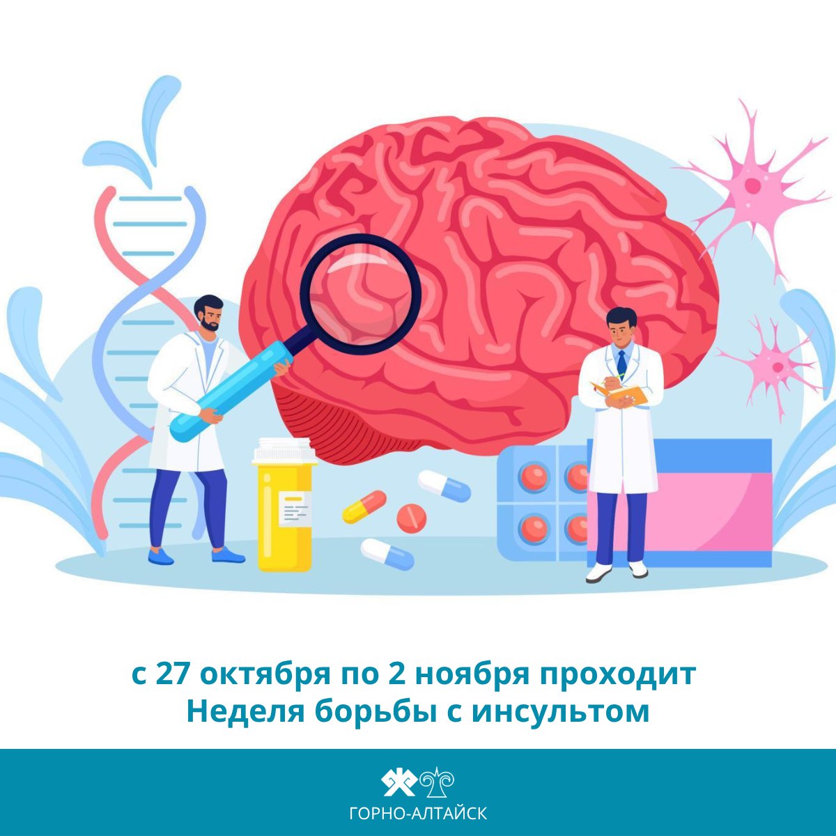 В преддверии Всемирного дня борьбы с инсультом, который отмечается 29 октября, в Горно-Алтайске стартовала тематическая Неделя, посвященная профилактике этого опасного заболевания