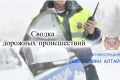 За период с 20.10.2025 по 26.10.2025 на территории Республики Алтай зарегистрировано 42 ДТП, из них 36 с материальным ущербом и 6 ДТП, в результате которых 1 человек погиб и 7 получили травмы различной степени тяжести