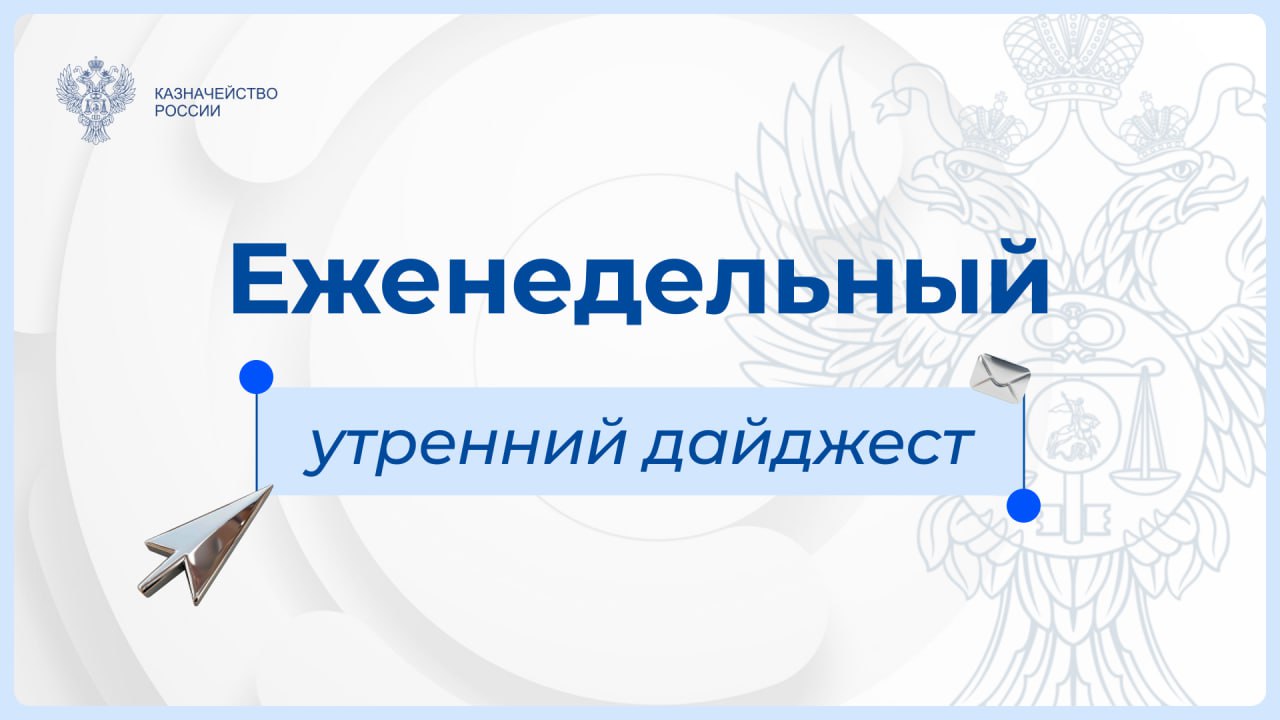 Утренний дайджест Федерального казначейства