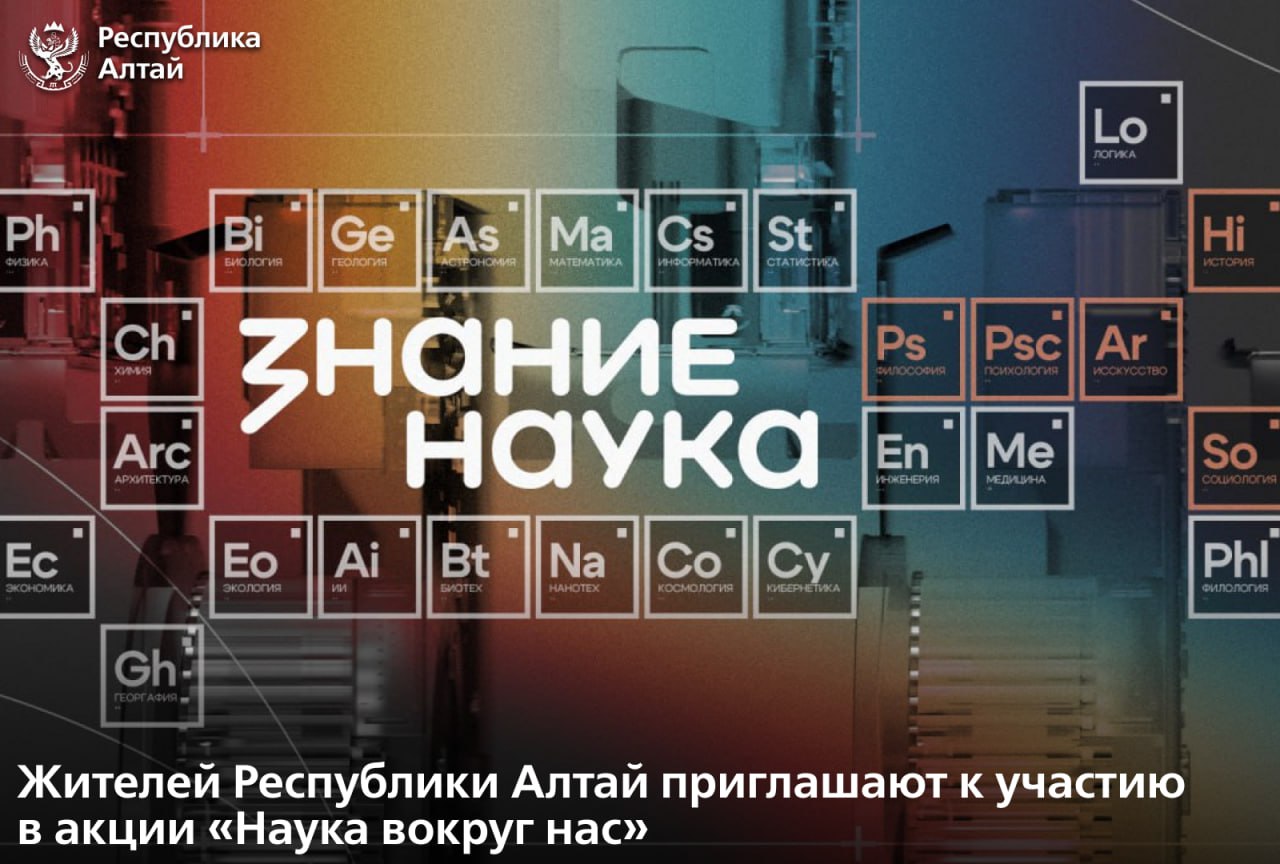 В России стартует просветительская акция «Наука вокруг нас»