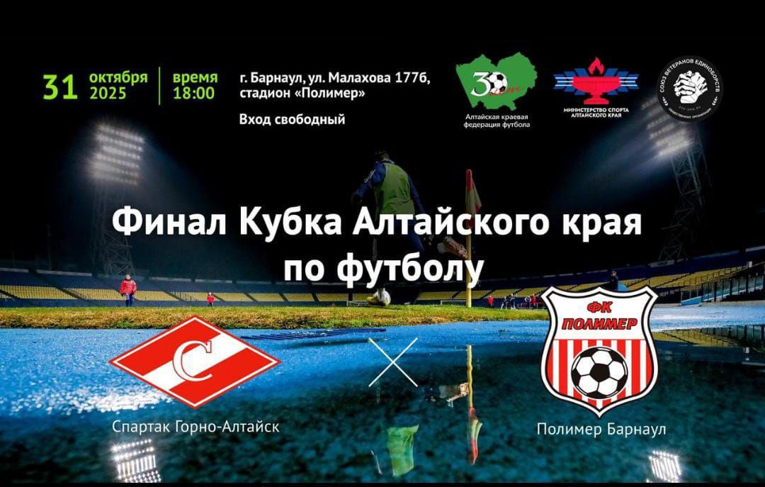 «Спартак» выходит в финал Кубка Алтайского края: предстоит реванш с «Полимером» «Спартак» выходит в финал Кубка Алтайского края: предстоит реванш с «Полимером»