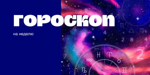 Гороскоп на неделю: для кого наступит время побед, а кому стоит быть осторожнее?