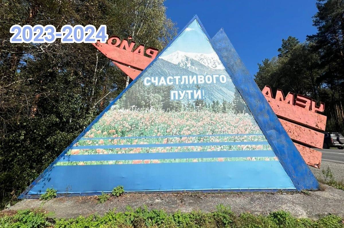 Визитная карточка Чемала преображается: началась реставрация знаменитой въездной стелы Визитная карточка Чемала преображается: началась реставрация знаменитой въездной стелы