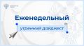 Утренний дайджест Федерального казначейства