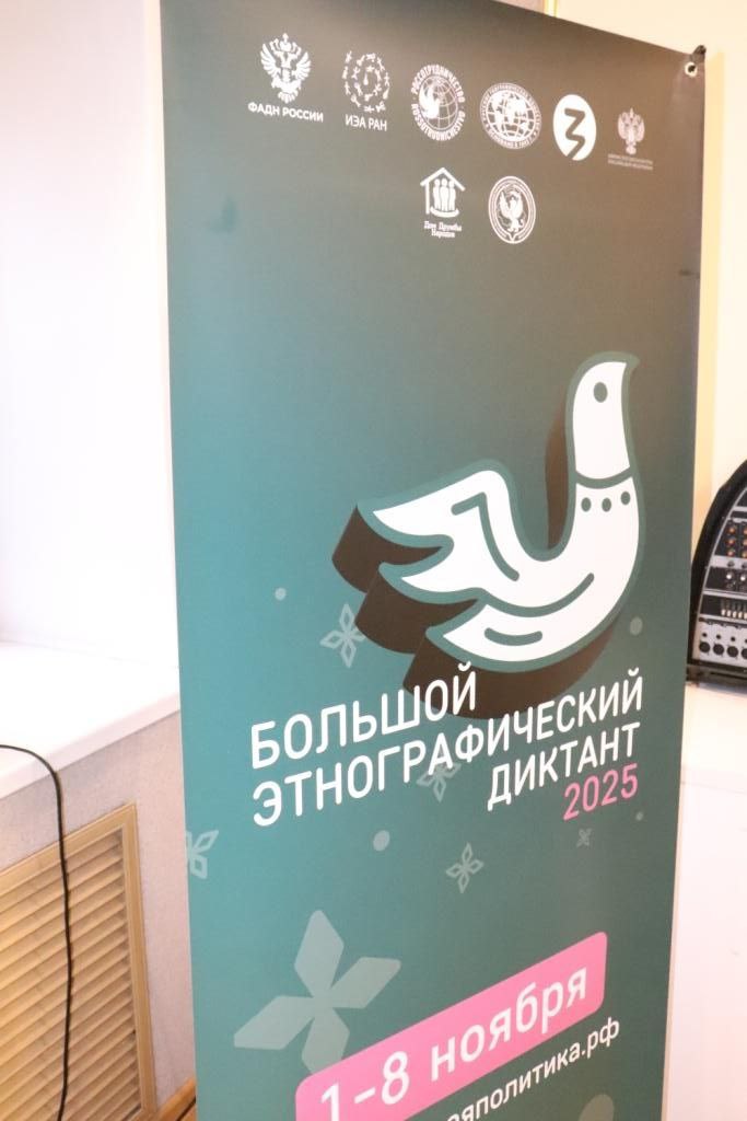 С 1 по 8 ноября 2025 года Федеральное агентство по делам национальностей совместно с партнёрами проводит X Всероссийскую просветительскую акцию «Большой этнографический диктант» С 1 по 8 ноября 2025 года Федеральное агентство по делам национальностей совместно с партнёрами проводит X Всероссийскую просветительскую акцию «Большой этнографический диктант»