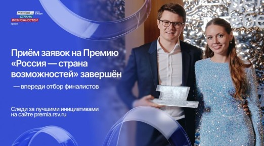 48 жителей Республики Алтай подали заявки на премию «Россия – страна возможностей»