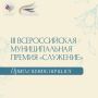 Премия «Служение» открыта для муниципальных служащих из Республики Алтай