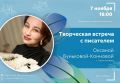 Майминская центральная библиотека приглашает на творческую встречу с поэтом Оксаной Буньковой-Конновой