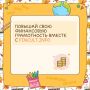 Школьникам на заметку!. Осенние каникулы — отличное время не только отдохнуть, но и повторить правила финансовой безопасности