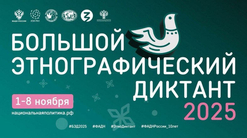 Федеральное агентство по делам национальностей приглашает всех желающих принять участие во Всероссийской просветительской акции «Большой этнографический диктант»
