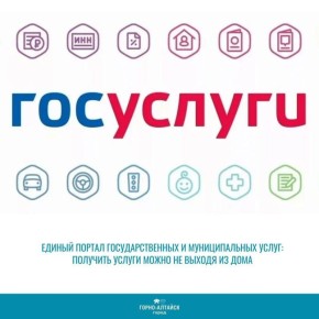 Жители Горно-Алтайска могут получить государственные или муниципальные услуги не выходя из дома