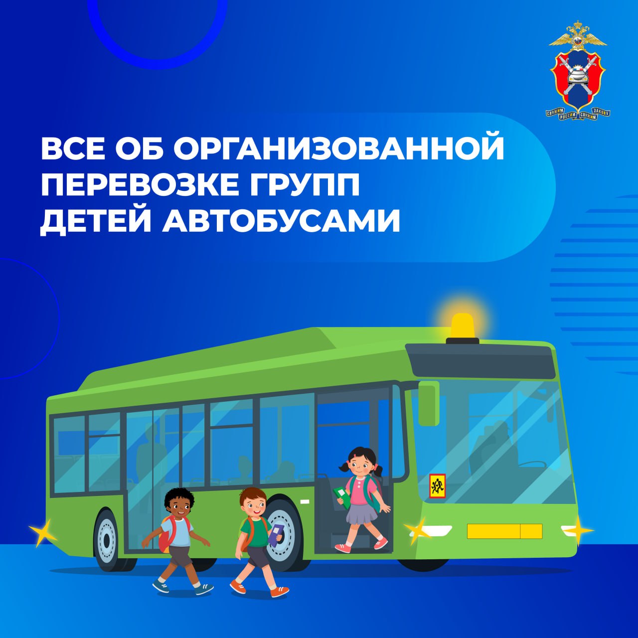 Все об организованной перевозке групп детей автобусами – сегодня в наших новых карточках