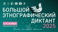 Федеральное агентство по делам национальностей приглашает всех желающих принять участие во Всероссийской просветительской акции «Большой этнографический диктант»