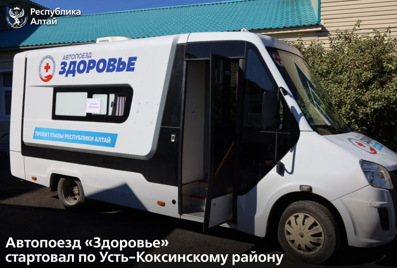 Специалисты автопоезда «Здоровье» начали работу в Усть-Коксинском районе
