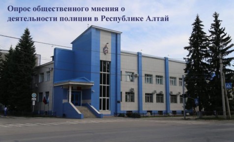 МВД по Республике Алтай приглашает жителей Горно-Алтайска и Онгудайского района принять участие в онлайн-опросе