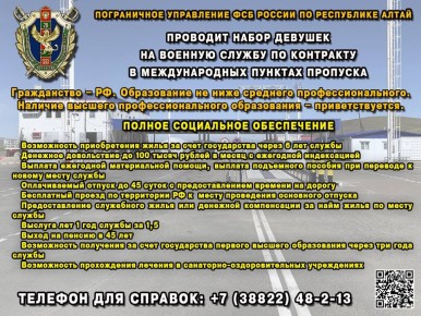 ПУ ФСБ России по Республике Алтай объявляет набор девушек на военную службу