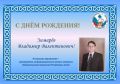 Избирательная комиссия Республики Алтай поздравляет с Днём рождения начальника управления – руководителя информационного центра аппарата Избирательной комиссии Республики Алтай – Зимарёва Владимира Валентиновича