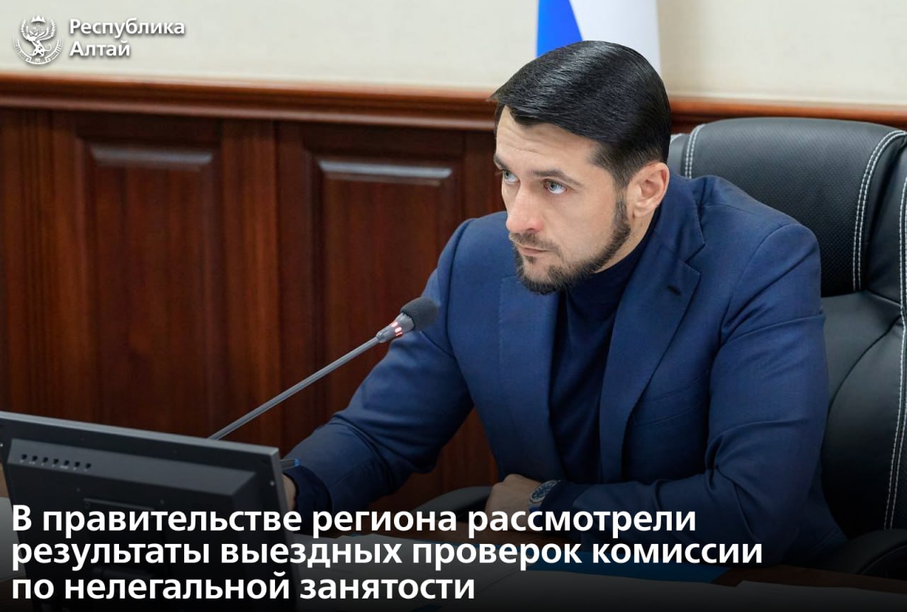 Председатель правительства РА Александр Прокопьев провел заседание межведомственной комиссии по противодействию нелегальной занятости в регионе