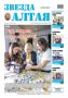 Свежий номер «Звезды Алтая» уже поступил в продажу!