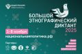 По всей России с 1 по 8 ноября пройдет всероссийская просветительская акция «Большой этнографический диктант»