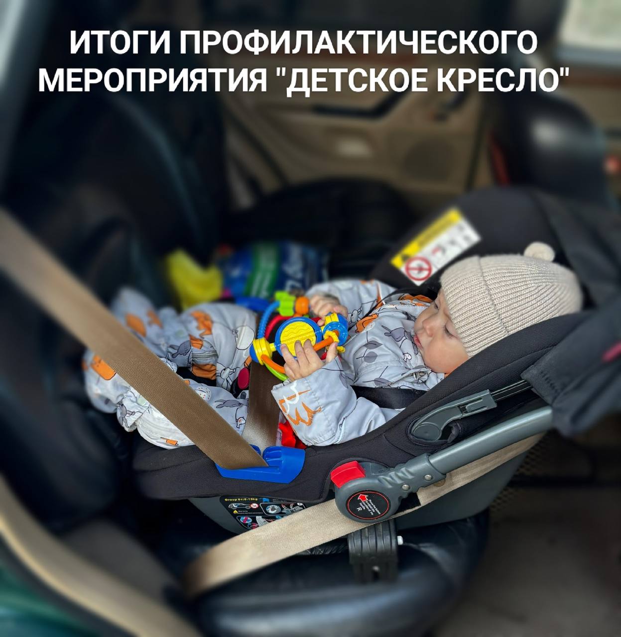 Госавтоинспекция подвела итоги специального мероприятия «Детское кресло»