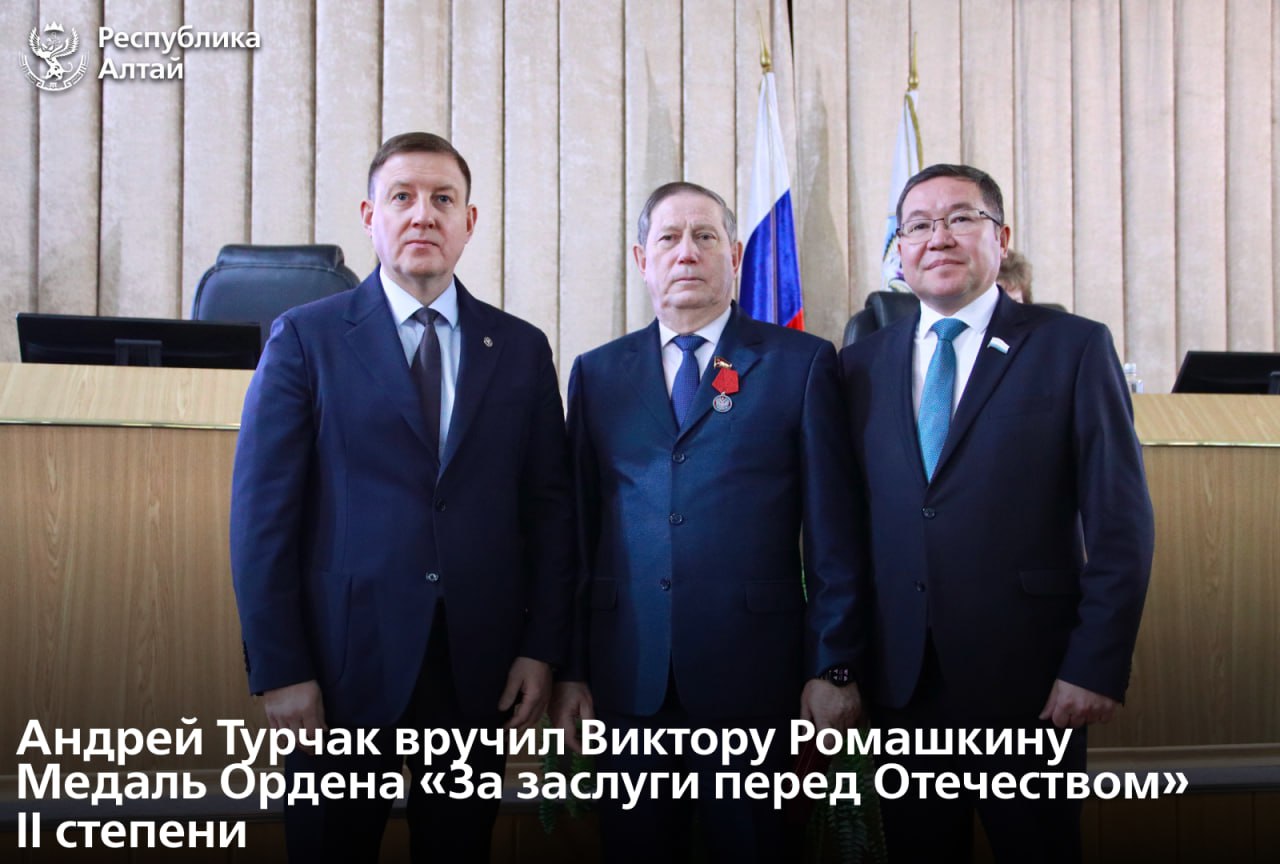Перед началом очередной сессии Госсобрания – Эл Курултай глава Республики Алтай Андрей Турчак вручил депутату всех восьми созывов и председателю правового комитета парламента Виктору Ромашкину Медаль Ордена «За заслуги перед...