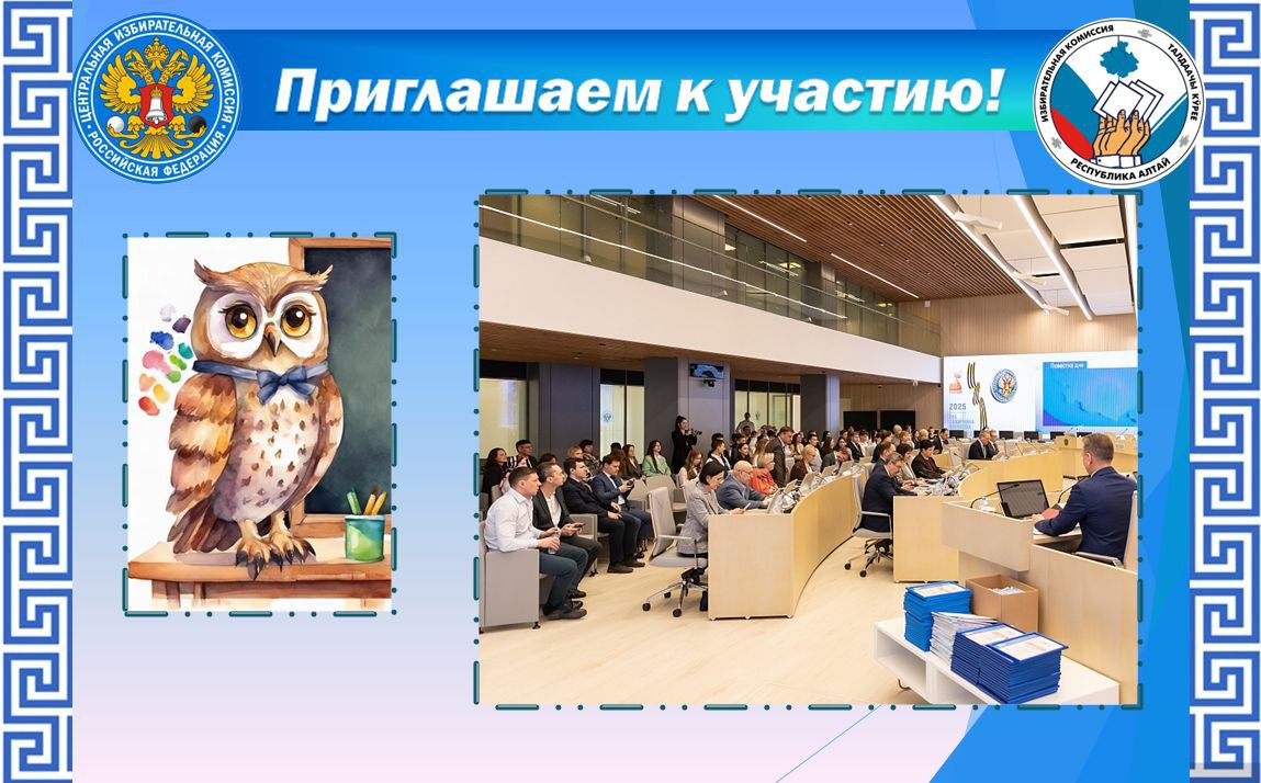 «Софиум» – 2025–2026. Избирательной комиссией Республики Алтай продолжается приём заявлений на участие в региональном этапе Всероссийской олимпиады школьников «Софиум», организованной ЦИК России «Софиум» – 2025–2026. Избирательной комиссией Республики Алтай продолжается приём заявлений на участие в региональном этапе Всероссийской олимпиады школьников «Софиум», организованной ЦИК России