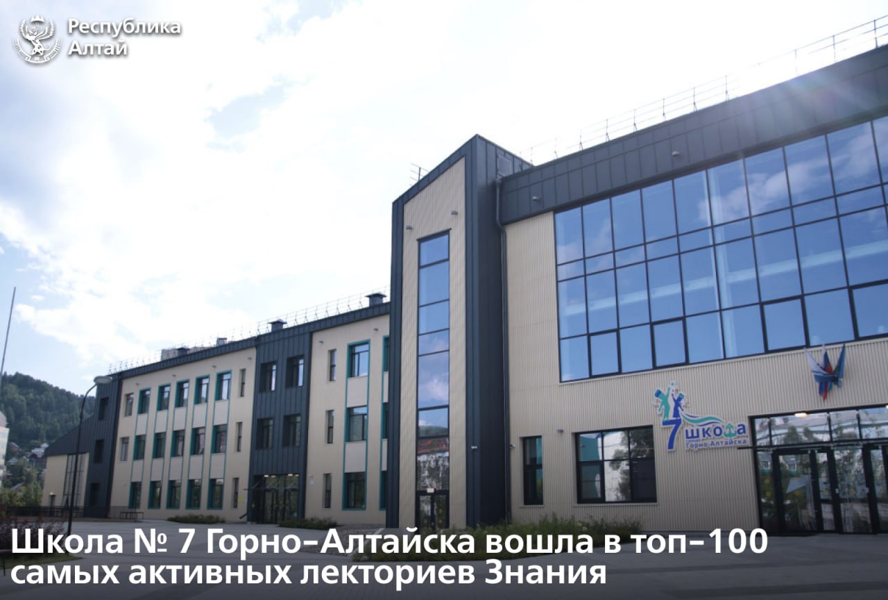 По итогам прошедшего учебного года школа № 7 города Горно-Алтайска вошла в топ-100 всероссийского рейтинга самых активных площадок лектория Общества «Знание»