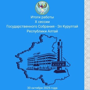 Подробно об итогах Х сессии Госсобрания – Эл Курултай рассказываем в этих информационных материалах