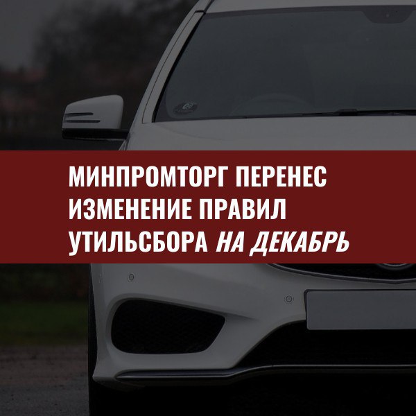 Срок вступления в силу новых правил расчёта утильсбора на легковые автомобили будет перенесён на декабрь