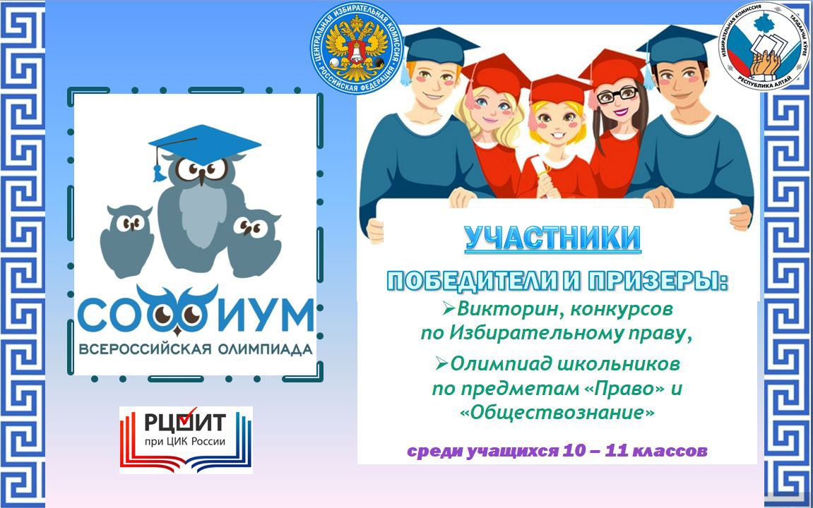 «Софиум» – 2025–2026. Избирательной комиссией Республики Алтай продолжается приём заявлений на участие в региональном этапе Всероссийской олимпиады школьников «Софиум», организованной ЦИК России «Софиум» – 2025–2026. Избирательной комиссией Республики Алтай продолжается приём заявлений на участие в региональном этапе Всероссийской олимпиады школьников «Софиум», организованной ЦИК России