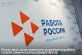 С начала года служба занятости населения по РА устроила на работу около двух тысяч клиентов