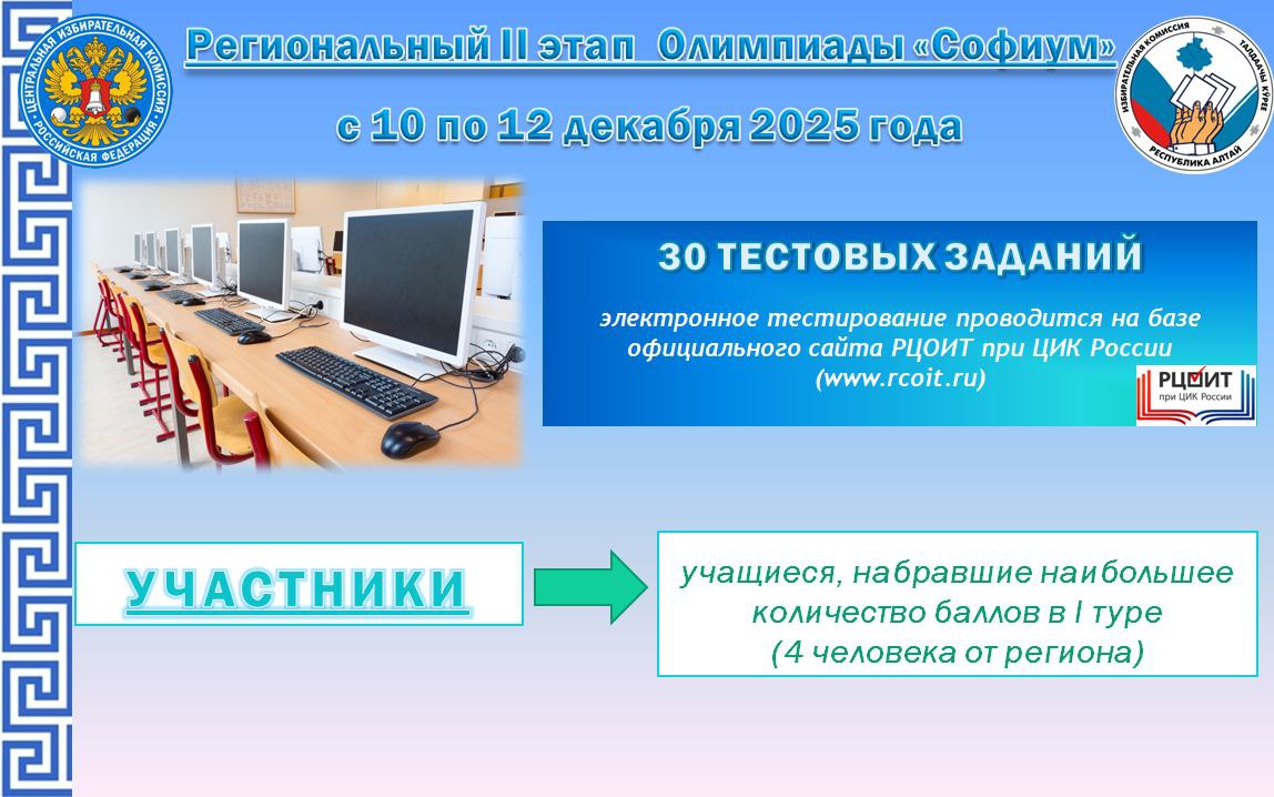 «Софиум» – 2025–2026. Избирательной комиссией Республики Алтай продолжается приём заявлений на участие в региональном этапе Всероссийской олимпиады школьников «Софиум», организованной ЦИК России «Софиум» – 2025–2026. Избирательной комиссией Республики Алтай продолжается приём заявлений на участие в региональном этапе Всероссийской олимпиады школьников «Софиум», организованной ЦИК России